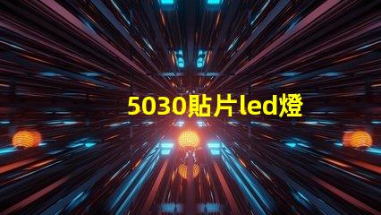 5030貼片led燈珠型號參數 貼片led燈珠型號及尺寸